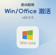 WinOffice激活器